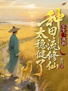 长生种无弹窗