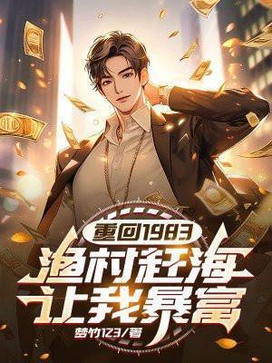 渔村赶海让我暴富全文免费阅读_梦竹123