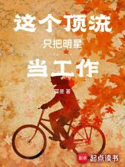 这个顶流只把明星当工作 第173章