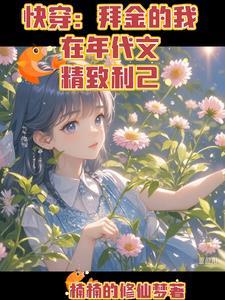 快穿拜金女身败名裂后