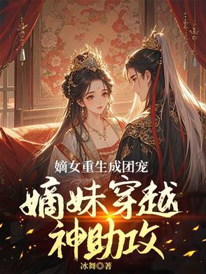 穿成炮灰的姐姐