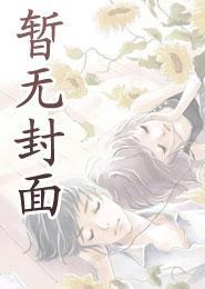 修仙女配争点气免费阅读