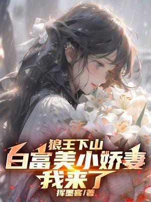 狼王下山白富美小娇妻我来了 第71章
