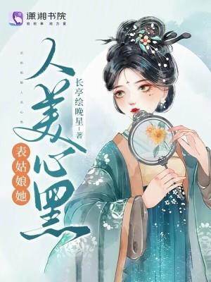 表姑娘无防盗