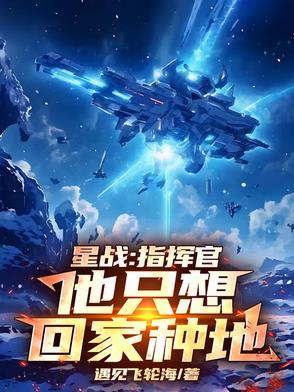 星际指挥官推荐