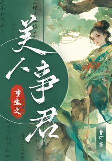 重生之美人误我