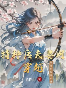 特种兵夫妻同穿越带着村民奔小康书包网