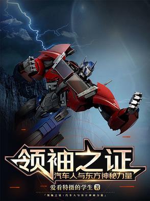 领袖之证原型车