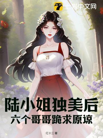 陆小姐独美后六个哥哥跪求原谅了