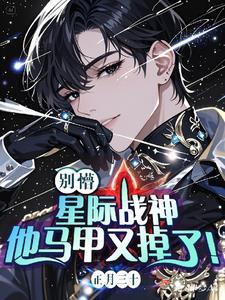 在星际当直男但长成小白脸怎么办 作者正月三十