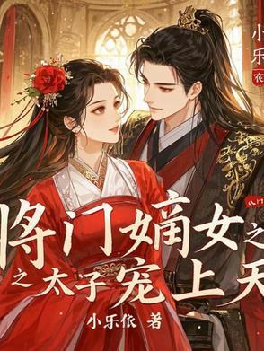 将门嫡女宠上天全文免费听