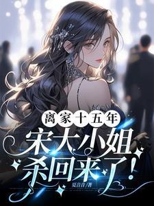 宋家三小姐的