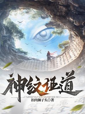 神纹道无弹窗全文免费阅读