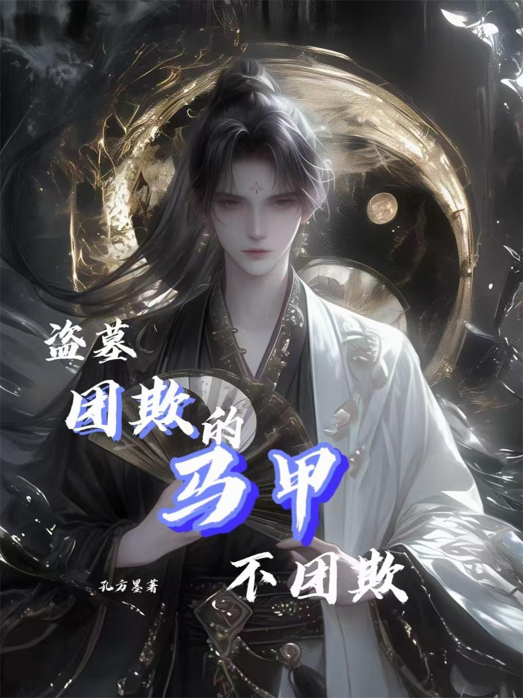 盗墓团欺的马甲不团欺