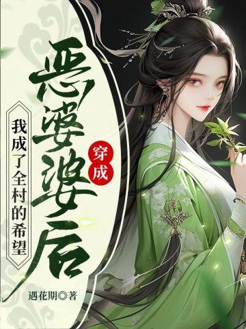 穿成恶婆婆后我成了全村的希望