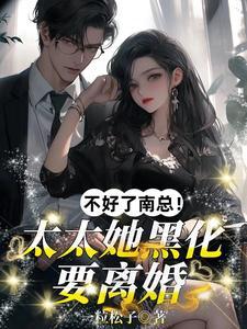 总裁护白月光?她一巴掌扇飞全场作者一粒松子
