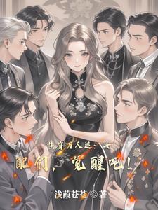 女配万人迷快穿全文阅读