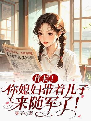 首长!你媳妇带着儿子来随军了! 作者栗子V