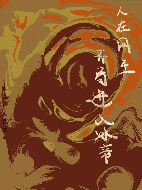 开局进入冰帝学园在线阅读