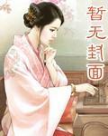 代号鸢春深似海