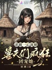兽夫们疯狂团宠她