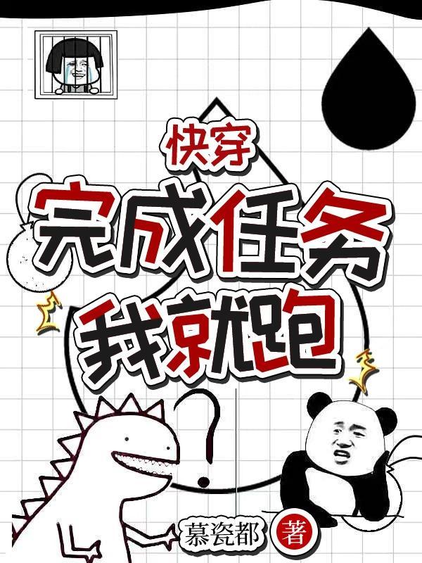 快穿完成任务我就跑
