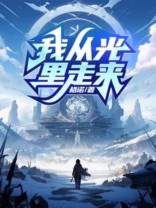 你从光中走来完整版