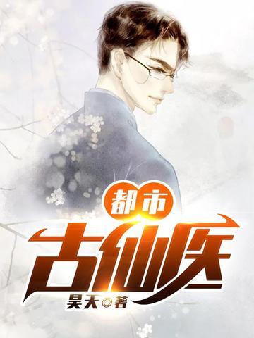 都市古仙医TXT免费