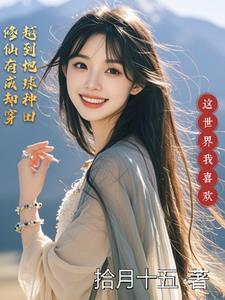 穿越到修仙却毫无修为