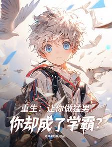 重生猛男系统你却成了学霸?