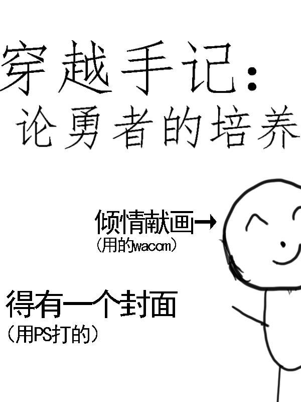 穿越我的勇者