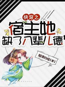 快穿之宿主她真不甜