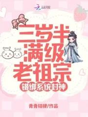 错绑系统封神