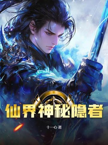 隐仙者