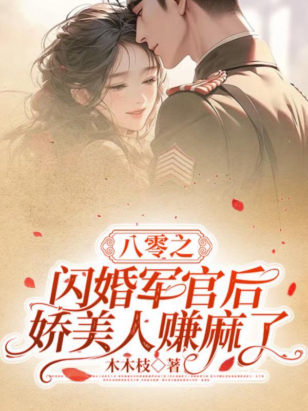 重生八零之军婚宠妻