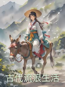 古代的人生活