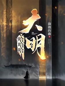 混账谁说我不是阉党最新章节更新时间表