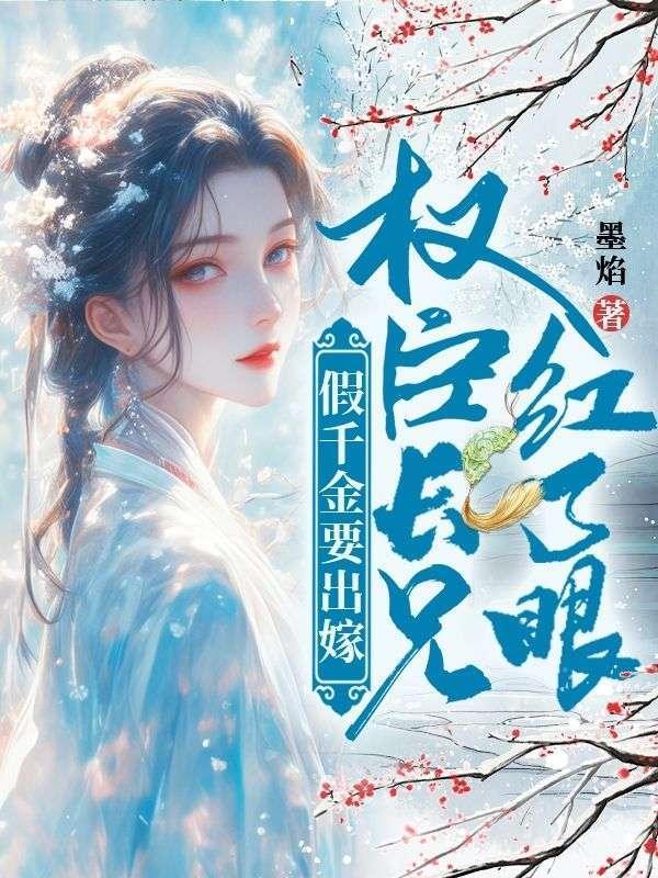 假千金要出嫁权臣长兄红了眼