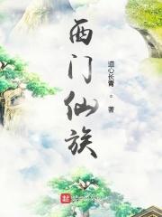 西门宇修仙