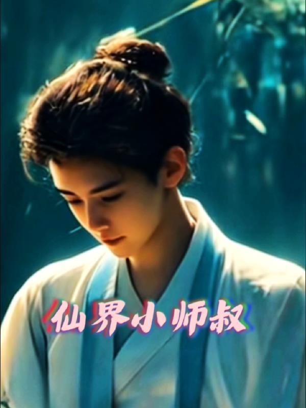 仙界小师叔最新篇章