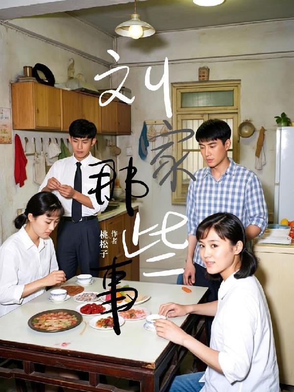 刘家那些事电视剧在线观看