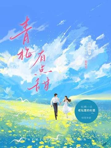 青梅有点甜哥哥轻轻宠