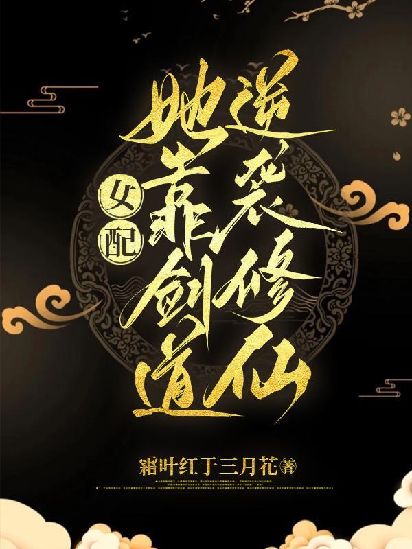 女配她靠剑道逆袭修仙有声