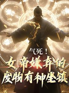 气死女帝嫌弃的废物有神坐镇免费阅读
