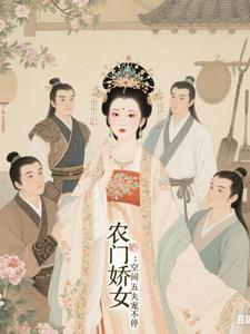 五福临门农家娇女空间