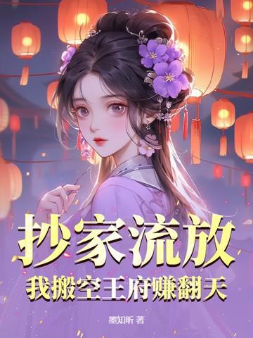 我搬空王府赚翻天 墨知昕