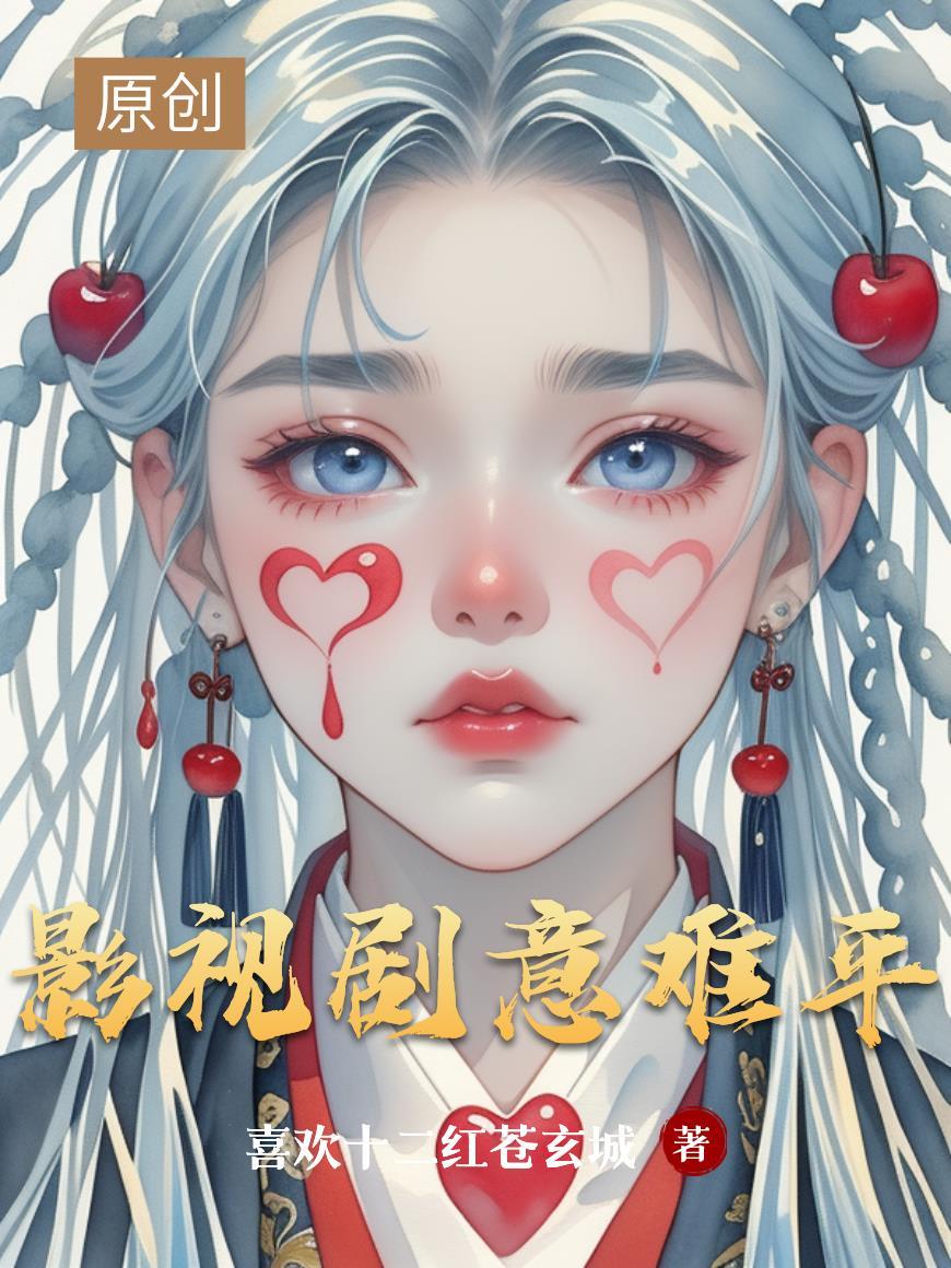 影视剧意难平图片