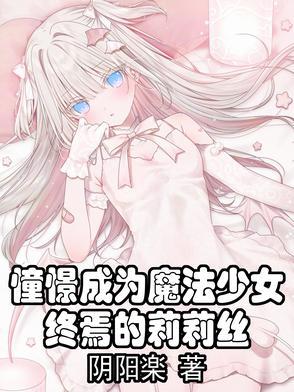 憧憬成为魔法少女游戏