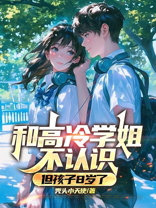 但孩子8岁了免费