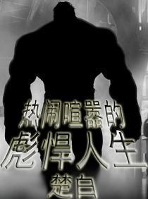 热闹喧嚣的彪悍人生女主